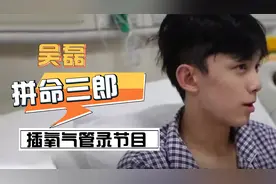 吴磊撑病录制《快本》，5天后住进了医院