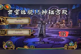 《密室逃脱15神秘宫殿》攻略02视频封面
