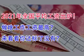 2021年全国平均工资出炉！啥工作工资最高？你达标了吗？视频封面