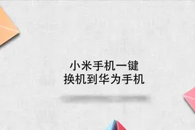 小米手机怎么一键换机到华为手机？简单几步，轻松解决！