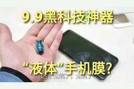 9.9元黑科技神器“液体手机膜”，一瓶水倒在手机上，真的防摔吗