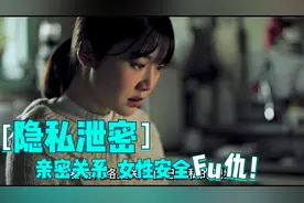 女孩隐私惨遭男友泄露！！！她该如何面对。视频封面