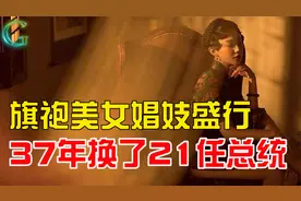 最浪漫的民国？娼妓盛行37年换21任总统，是最后的荒唐时代才对视频封面