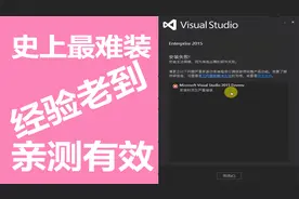 Microsoft Visual Studio 2015 Devenv 安装时发生严重错误 解决视频封面