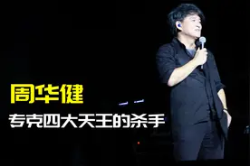 “天王杀手”周华健：李宗盛麻将桌捡来的巨星，金庸武侠御用歌手