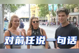 如果让你对前任说一句话，你会说什么？