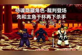 永恒唠游戏:侍魂隐藏角色-裁判,当年不让你选,就是因为强的离谱