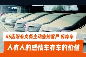 4S店没义务主动告知车辆生产日期，以库存车为由退换车法律不支持视频封面