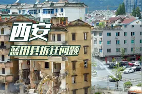 蓝田县的大面积拆迁改造，几家欢喜几家愁？视频封面