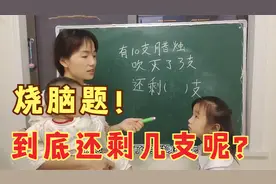 烧脑题：有10支蜡烛，吹灭3支，还剩几支呢？到底哪里不对？