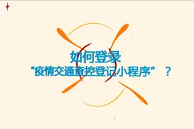 视频演示 如何使用“疫情交通查控登记小程序”视频封面