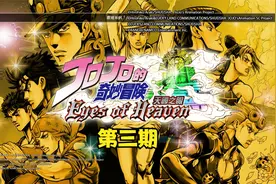 【JOJO的奇妙冒险 天堂之眼】天堂DIO的故事 全剧情 《第三期》视频封面