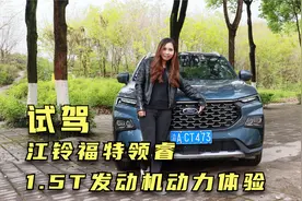 试驾 | 江铃福特领睿 1.5T发动机动力体验