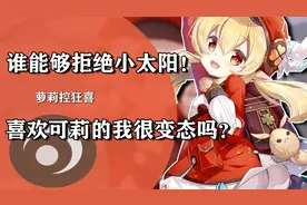 为什么可莉的小短腿这么好看？我总感觉米哈游美工似乎有些不正经