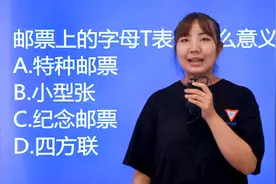 公务员考试真题：邮票上的字母T表示什么意思，平常不留意？