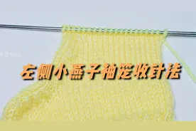 再教你一个小燕子袖笼的左侧收针方法，同样简单好学，用途很广泛