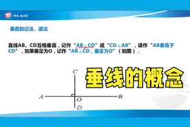 相交线与平行例题讲解，垂线的概念