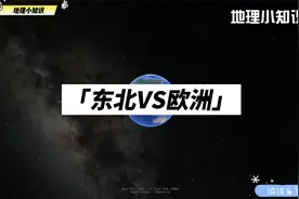 为什么同纬度的东北地区比欧洲更冷？视频封面