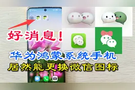 华为鸿蒙系统手机，微信也能更换自己喜欢图标，不用再羡慕iphone视频封面