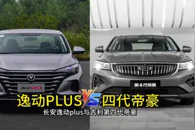 10万内买国产轿车，长安逸动PLUS与吉利第四代帝豪怎么选？