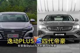 10万内买国产轿车，长安逸动PLUS与吉利第四代帝豪怎么选？视频封面