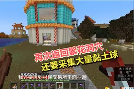 1.18我的世界931：再次返回繁花洞穴，还要采集大量黏土球