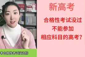新高考14省市：学业水平合格性考试没过，能参加相应科目高考吗？视频封面
