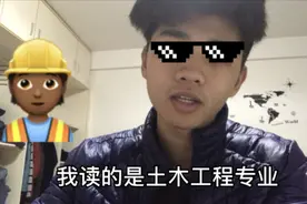 什么是土木工程专业，出来是搬砖的吗？不！今天我来告诉你！