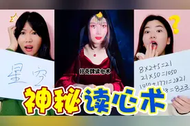 “读心术”测试，瞬间知道对方在想啥，准确到怀疑人生视频封面