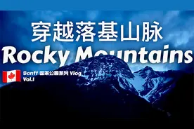 【加拿大国家公园旅行VLOG】十小时穿越落基山脉｜抵达Banff小镇视频封面