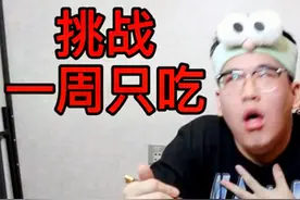 挑战一周只吃水煮鸡胸肉 三天就瘦了4斤？视频封面