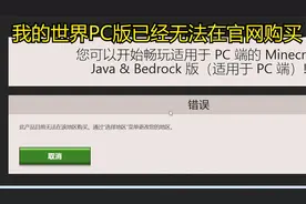 我的世界PC版已经无法在官网购买