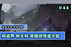 【鬼谷八荒】水修攻略大拿   闯道界 斩大妖 突破成悟道大能  #44