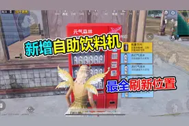 大山解说：吃鸡新增“自助饮料机”告诉你全部刷新位置！