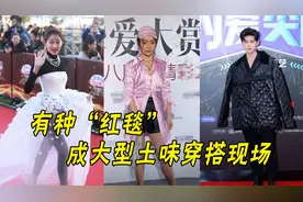 红毯成土味穿搭现场，杨幂裹窗帘布，佟丽娅裙子套秋裤土到家视频封面