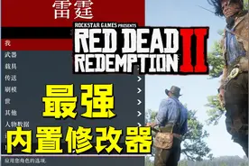 荒野大镖客2最强修改器雷霆汉化版发布（附资源和教程）
