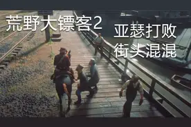 荒野大镖客2 亚瑟打败街头小混混