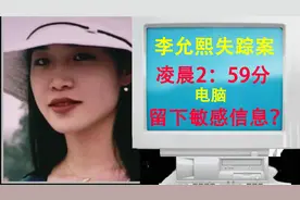 兽医美女李允熙：聚餐后神秘失踪，警方在她电脑里发现重要信息视频封面