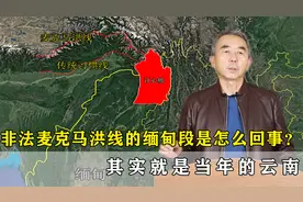 非法麦克马洪线的缅甸段是怎么回事？其实就是当年的云南段视频封面