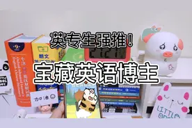 【收藏】英专生强推的英语宝藏博主！视频封面