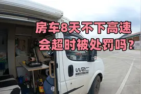 房车8天不下高速，会超时被处罚吗？国庆高速上待8天能省3000块！视频封面