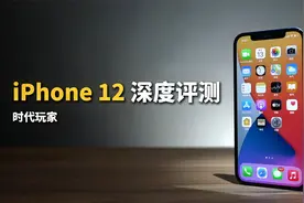 【时代玩家】iPhone 12深度体验 苹果和安卓旗舰的差距有多大视频封面