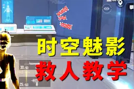 时空魅影技巧教学！利用飞镖技能，能在无敌状态下强行救全队！