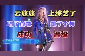 cf手游的云悠悠上综艺了，唱歌跳舞后成功晋级了