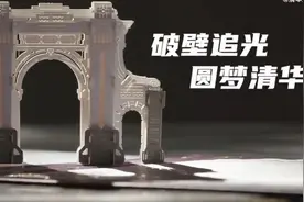 漂亮得像纸雕！清华大学立体通知书升级了视频封面