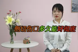 生孩子时选择侧切的妈妈，伤口多久能好彻底？