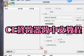 CE修改器改中文教程视频封面