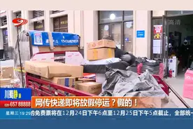 网传快递即将放假停运？假的！视频封面
