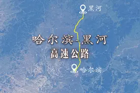 卫星航拍哈尔滨至黑河高速公路，经7个服务区，全长538公里视频封面