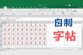 excel教你“自制字帖”给孩子练字用，真的太方便啦！宝妈收藏吧